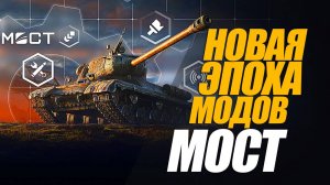 МОСТ. ОФИЦИАЛЬНЫЙ НОВЫЙ УСТАНОВЩИК МОДОВ #миртанков #генерал