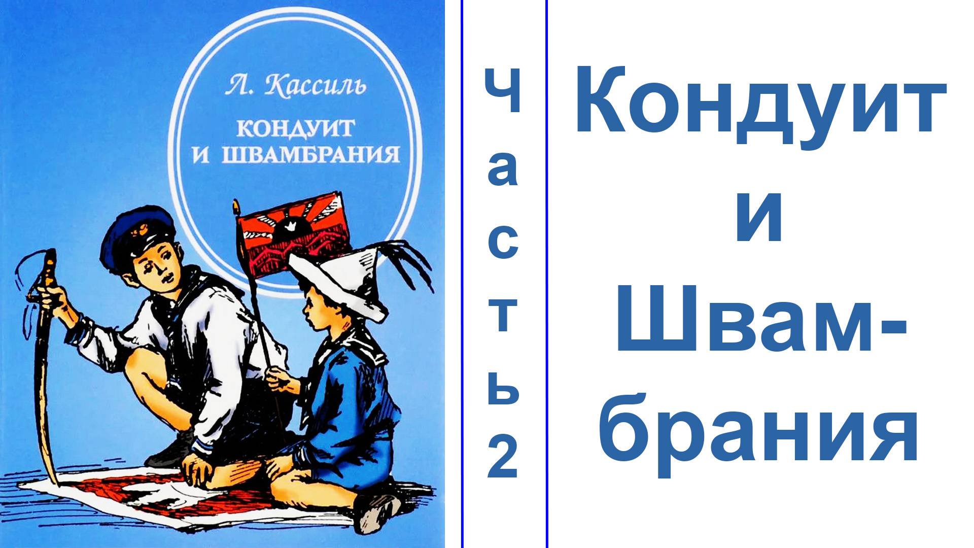 Кондуи́т и Швамбрáния. Часть 2. ЗВУК НОРМАЛИЗОВАН смотреть онлайн