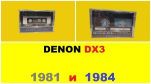 DENON DX3 1981 и 1984! А РАЗНЫЕ ЛИ ОНИ?