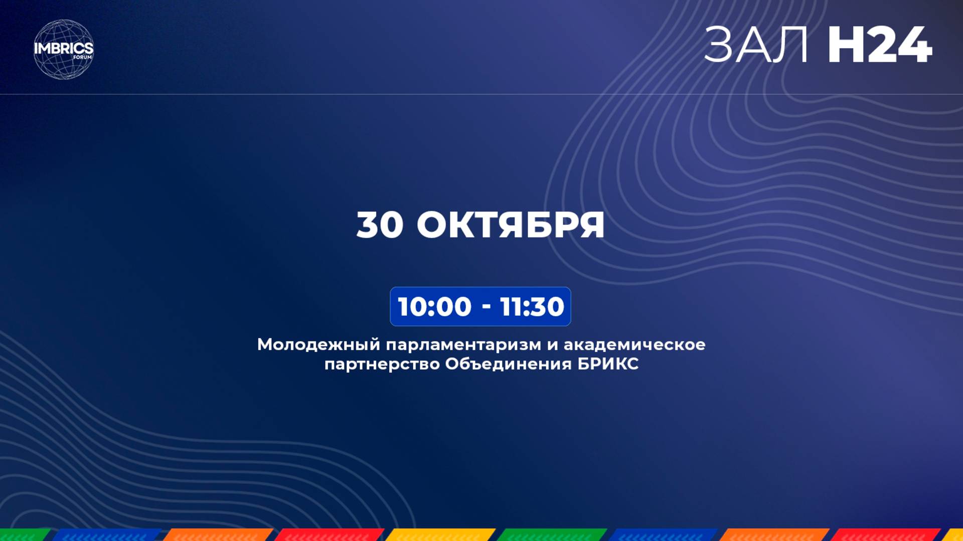 Youth Parliamentarism And Academic Partnership Of The BRICS Association