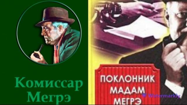 Жорж Сименон.Поклонник мадам Мегрэ. смотреть онлайн