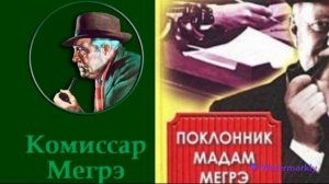 Жорж Сименон.Поклонник мадам Мегрэ.