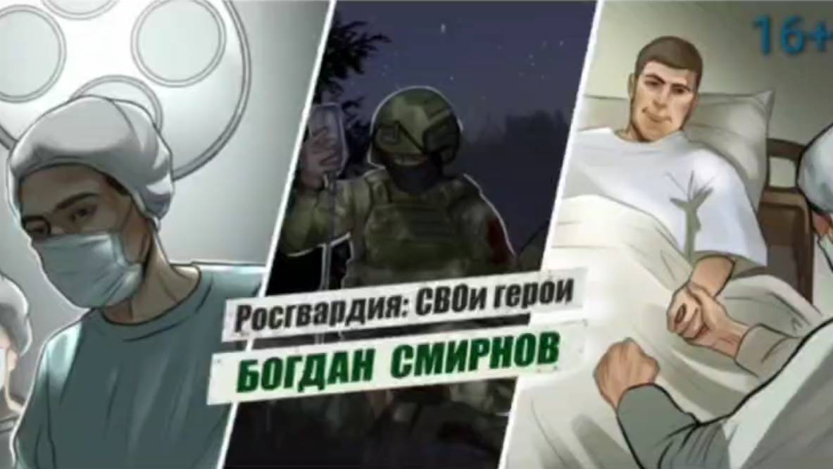 #РосгвардияСВОиГерои | Майор Богдан Смирнов смотреть онлайн