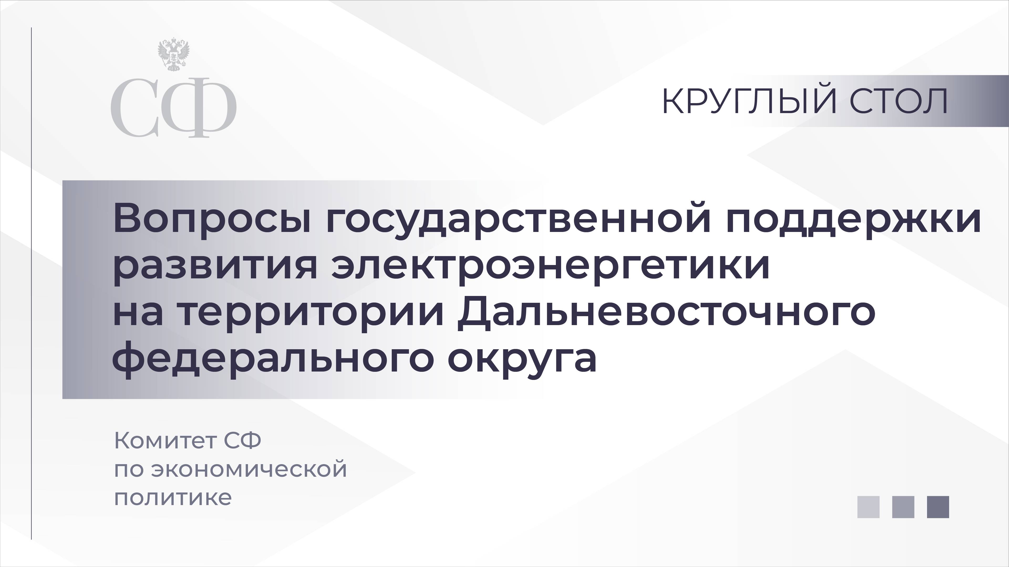 Вопросы господдержки развития электроэнергетики на территории ДФО смотреть онлайн