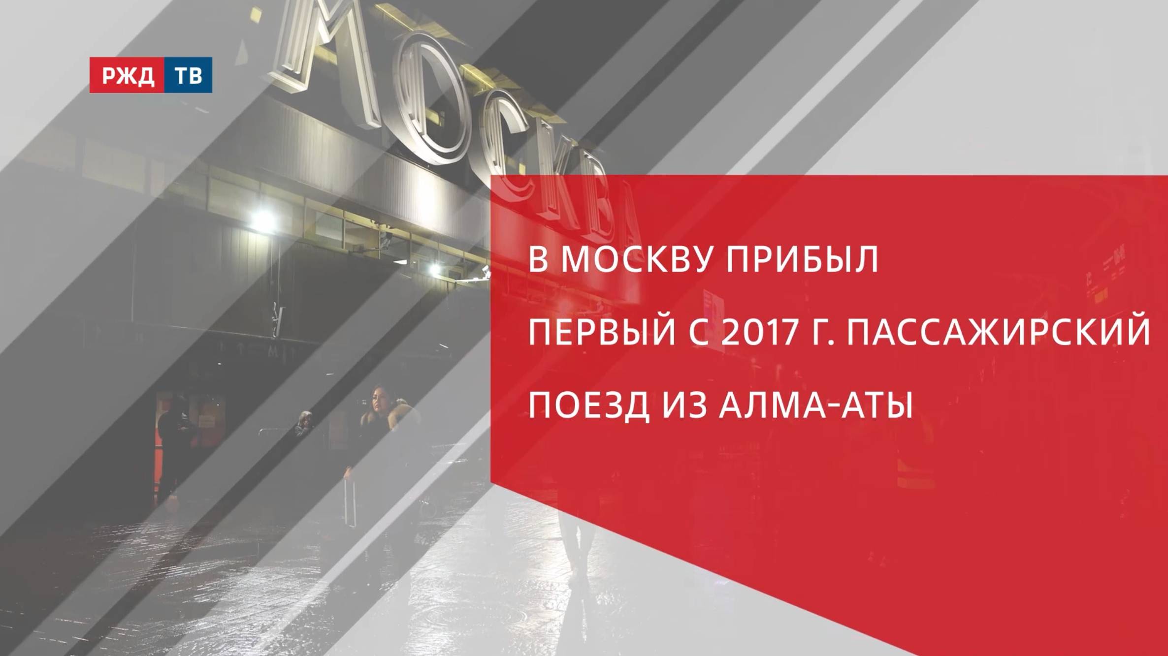В Москву прибыл первый с 2017 г. пассажирский поезд из Алма-Аты смотреть онлайн
