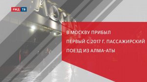 В Москву прибыл первый с 2017 г. пассажирский поезд из Алма-Аты