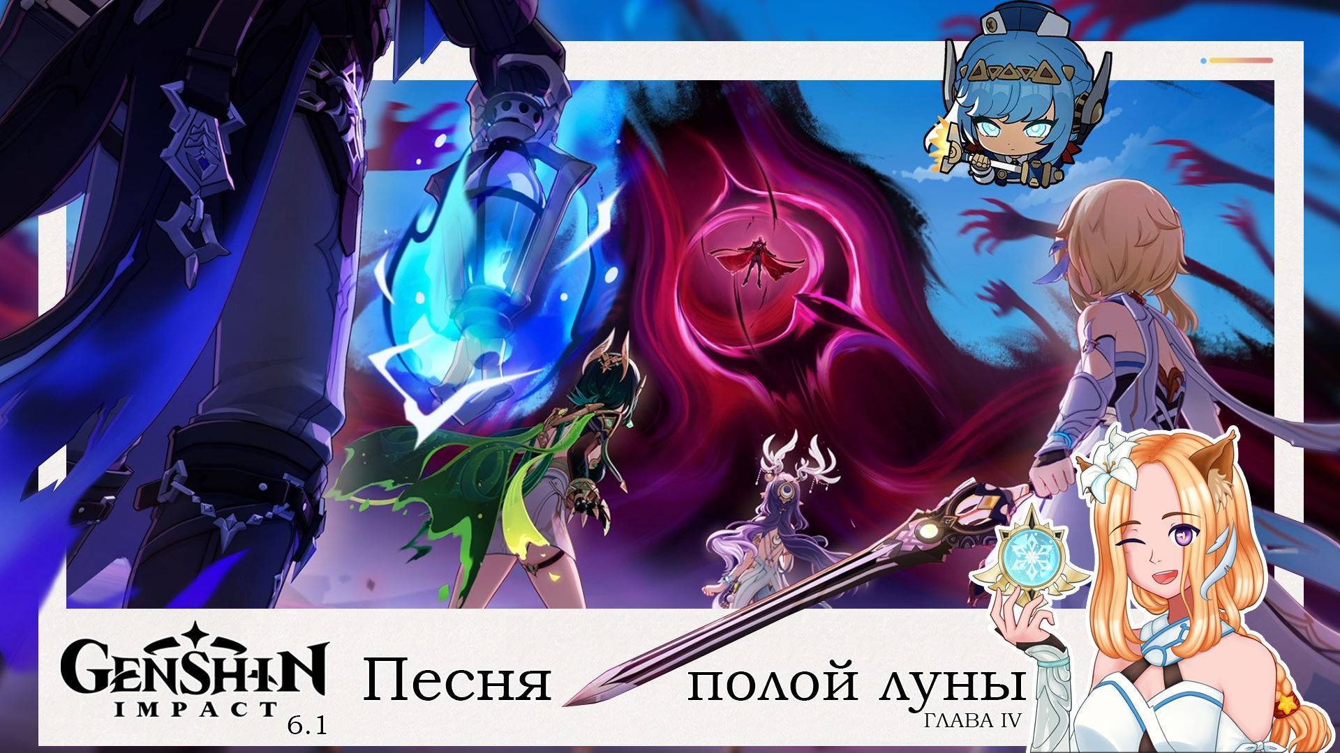 🗡️Элегия угасшего лунного света Глава IV (3/3) Обнова 6.1⚜️|| Genshin Impact 6.1 (Nod-Krai)