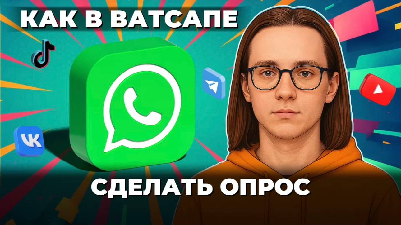 Как сделать опрос в чате ватсап? смотреть онлайн