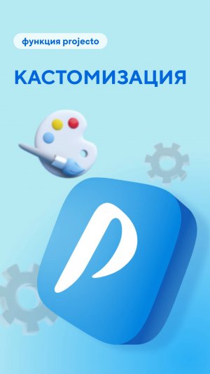 Настраиваем Projecto на свой вкус!