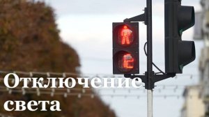 Сегодня по всей ЛНР произошло масштабное отключение света