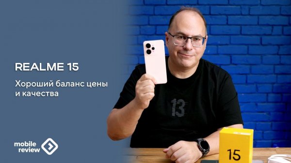 Модель realme 15 - отличный средний сегмент
