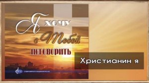 Христианин я ♥️🙏 христианская песня
