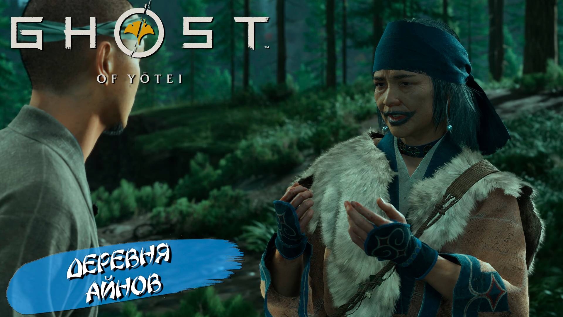 ДЕРЕВНЯ АЙНОВ ➤ Ghost of Yōtei #20