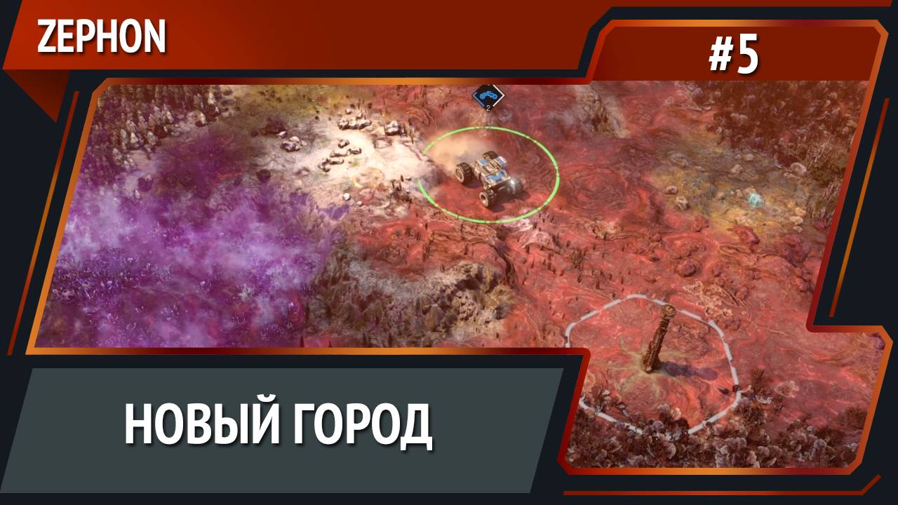 Серьезные потери / ZEPHON: прохождение №5 [Кошмар] смотреть онлайн