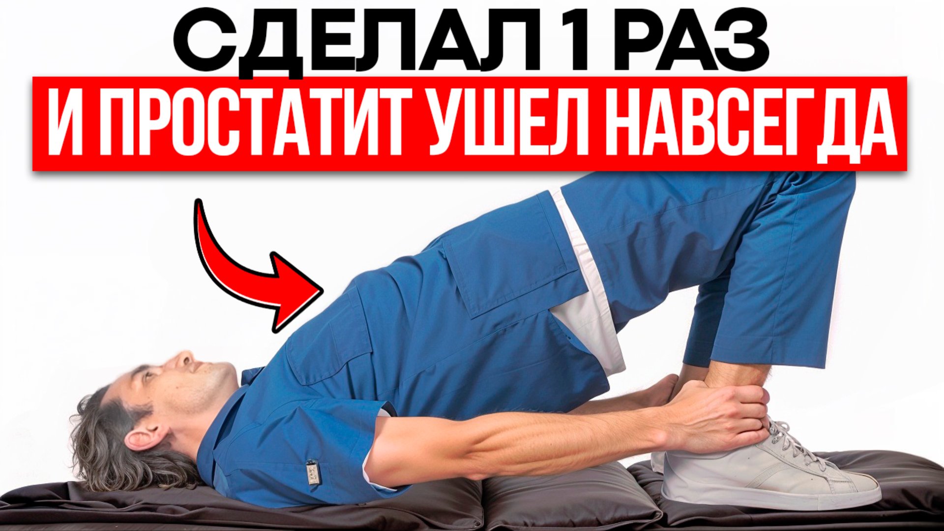 Как избавиться от Простатита и Аденомы БЕЗ ТАБЛЕТОК и ОПЕРАЦИИ? 5 способов УМЕНЬШЕНИЯ простаты