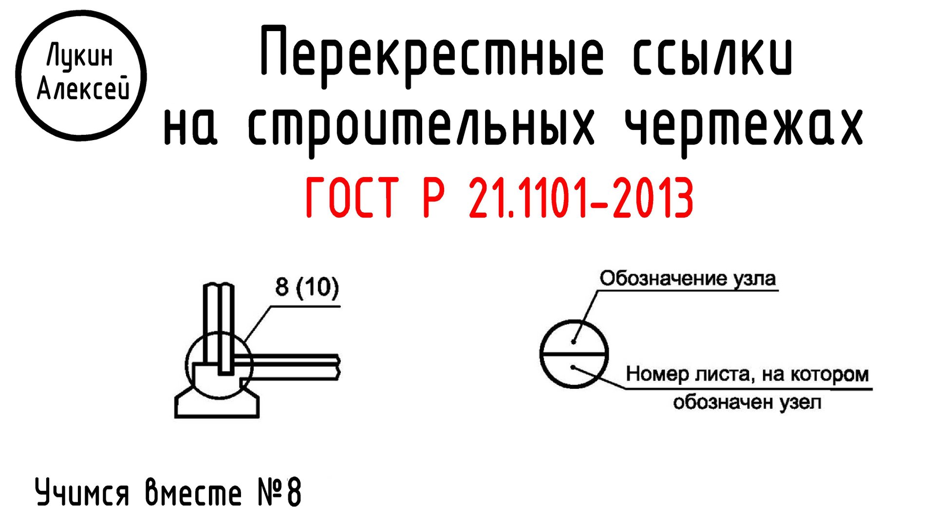 Перекрестные ссылки на строительных чертежах | Учимся вместе №8 смотреть онлайн