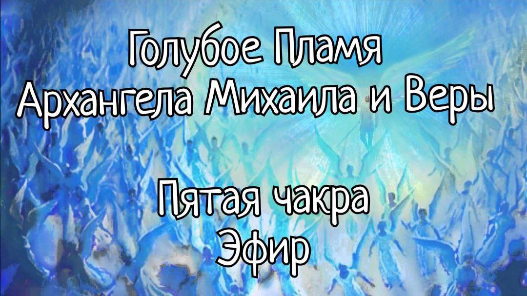 Голубое Пламя 
Архангела Михаила и Веры 🔥

Пятая чакра
Эфир