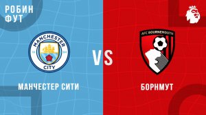 02.11.2025 | 19:30 | Манчестер Сити - Борнмунт | ПРЯМАЯ ТРАНСЛЯЦИЯ | Робин Фут