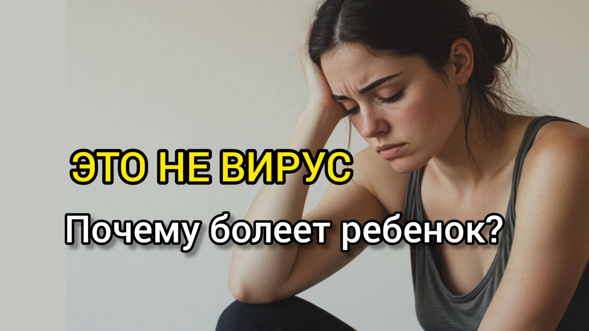 СКРЫТЫЙ СМЫСЛ ДЕТСКИХ БОЛЕЗНЕЙ [Вскрываем подсознательную программу за 8 минут]