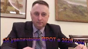 Об увеличении МРОТ в 2026 году
