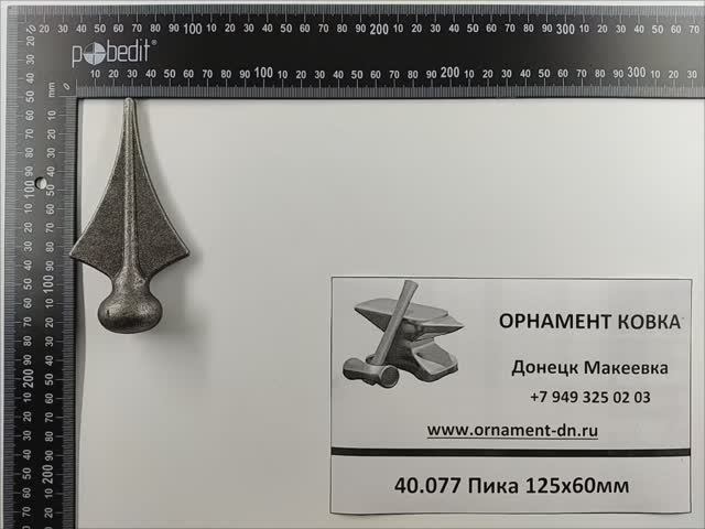 40.077 Пика 125х60мм.mp4