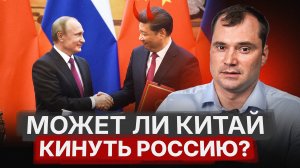 Может ли Китай кинуть Россию?