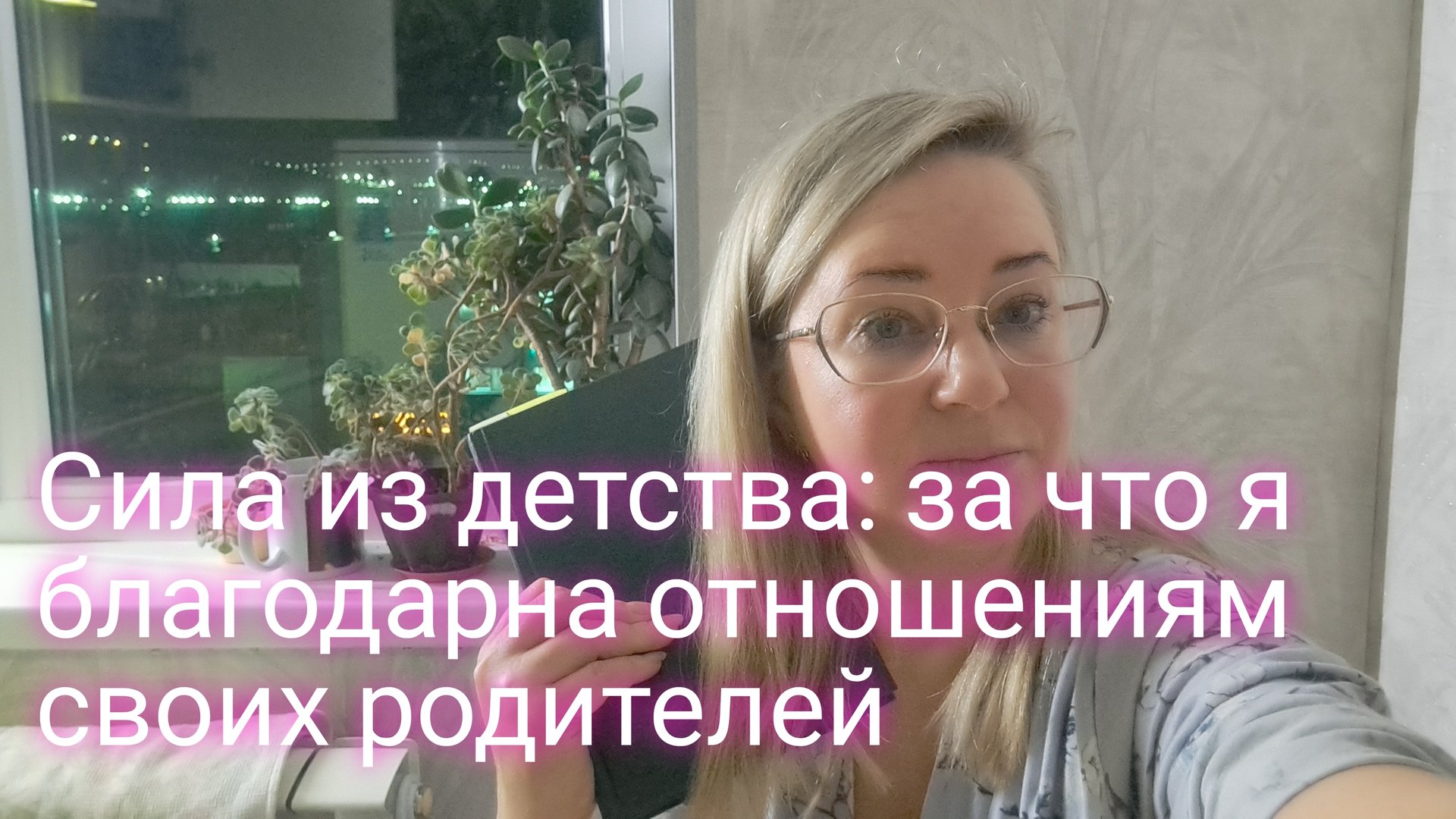 Истории моей семьи.Сила из детства.За что я благодарна отношениям своих родителей смотреть онлайн