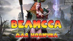 🔴 Велисса для новичка || Watcher of Realms || 18+