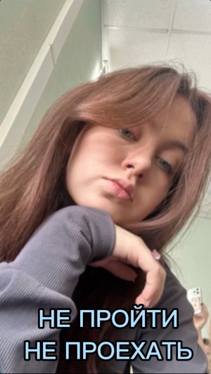 НЕ ПРОЙТИ НЕ ПРОЕХАТЬ