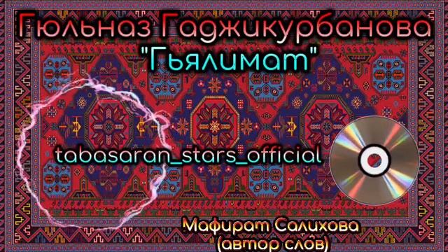 Гюльназ Гаджикурбанова_Гьялимат.mp4 смотреть онлайн