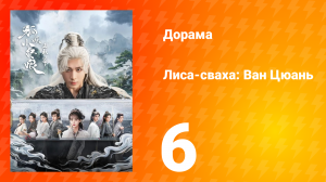 Лиса-сваха: Ван Цюань 6 серия