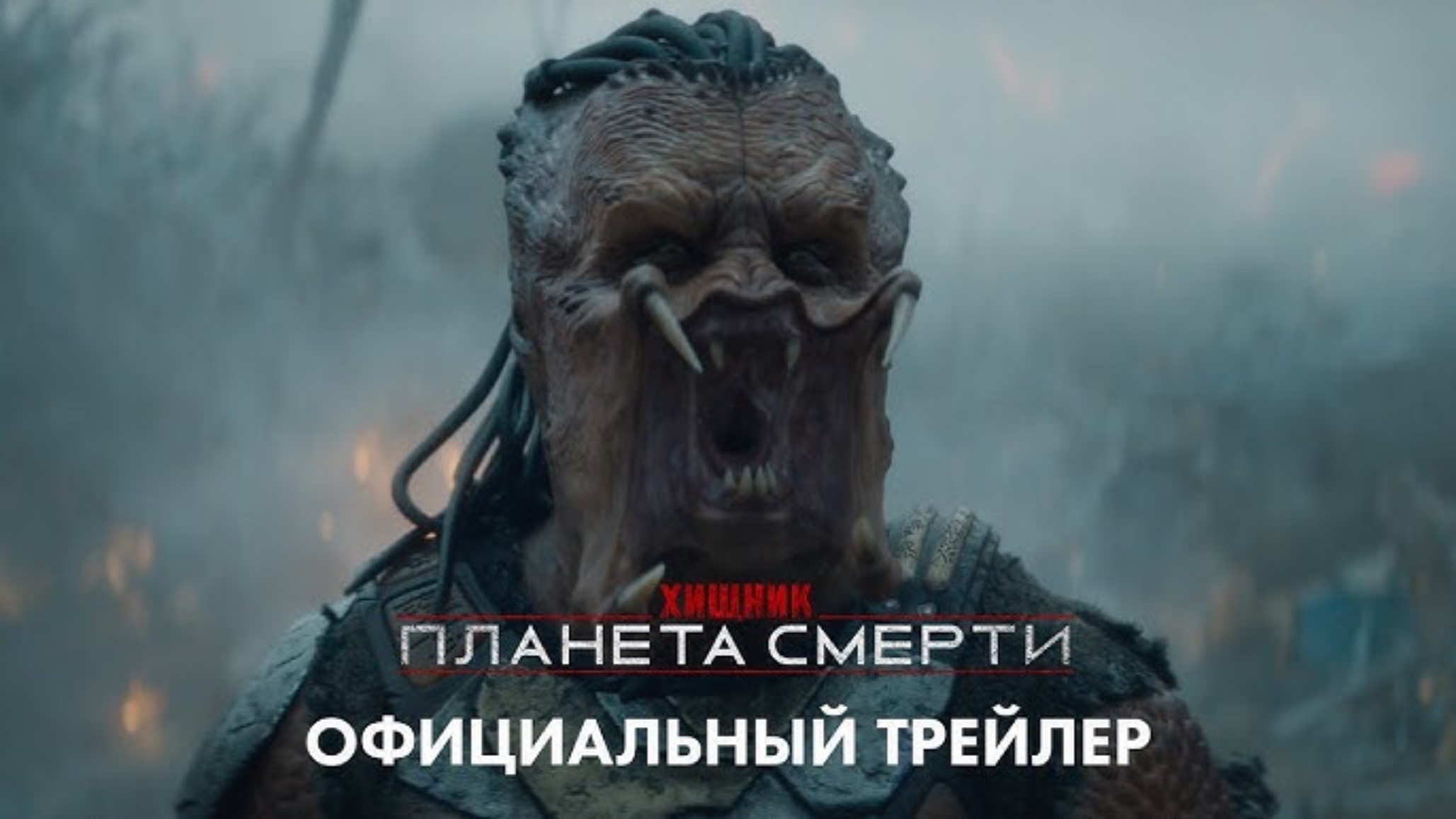 Хищник: Планета смерти ( 7 ноября 2025 ) смотреть онлайн