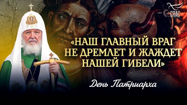 «Наш главный враг не дремлет и жаждет нашей гибели» / День Патриарха