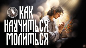 Как научиться молиться | Помолитесь за меня