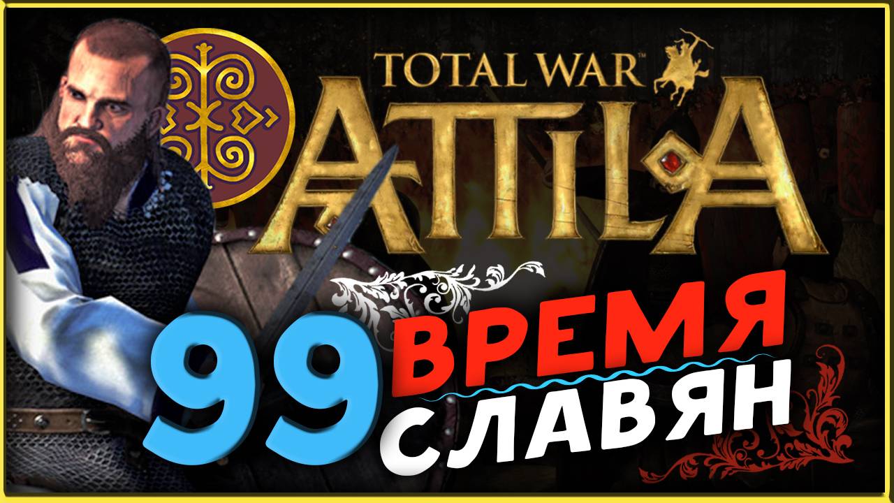 Славяне - прохождение Total War Attila - часть 99 смотреть онлайн