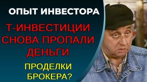 Т-Банк, пропадают деньги с брокерского счета