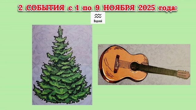 ВОДОЛЕЙ: "2 СОБЫТИЯ с 1 по 9 НОЯБРЯ 2025 года"!!! смотреть онлайн