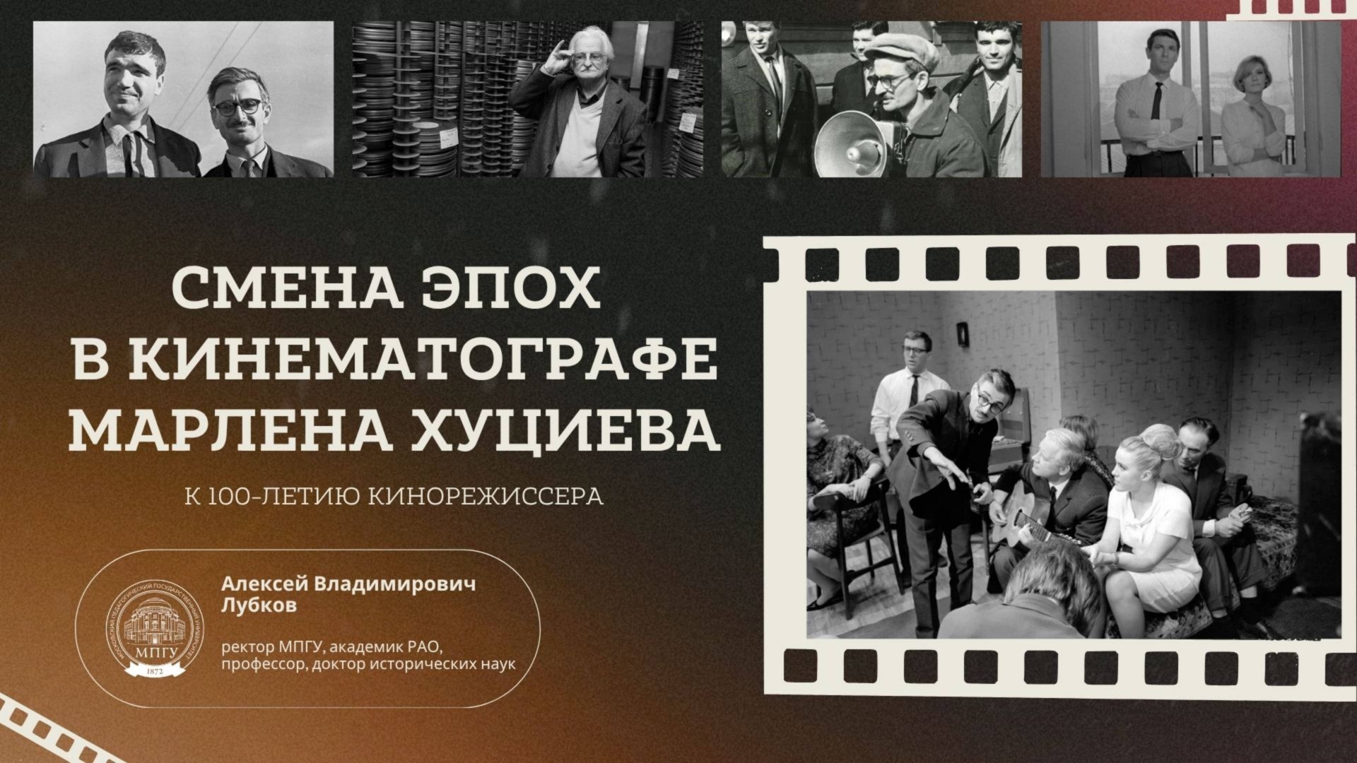 Лекция ректора МПГУ А.В.Лубкова «Смена эпох в кинематографе М. Хуциева. К 100-летию со дня рождения» смотреть онлайн