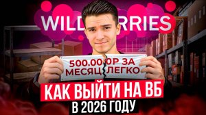 Лёгкие деньги на Wildberries - миф? Честный запуск с нуля и реальные цифры