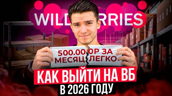 Лёгкие деньги на Wildberries - миф? Честный запуск с нуля и реальные цифры