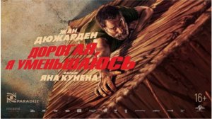 Дорогая, я уменьшаюсь (Фильм 2025) - Трейлер на русском