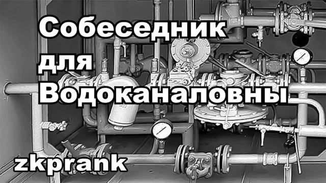 Пранк ЖКХ СОБЕСЕДНИК ДЛЯ ВОДОКАНАЛОВНЫ смотреть онлайн