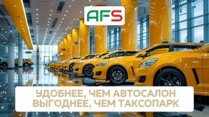 AFS Taxi специализированный салон для водителей такси