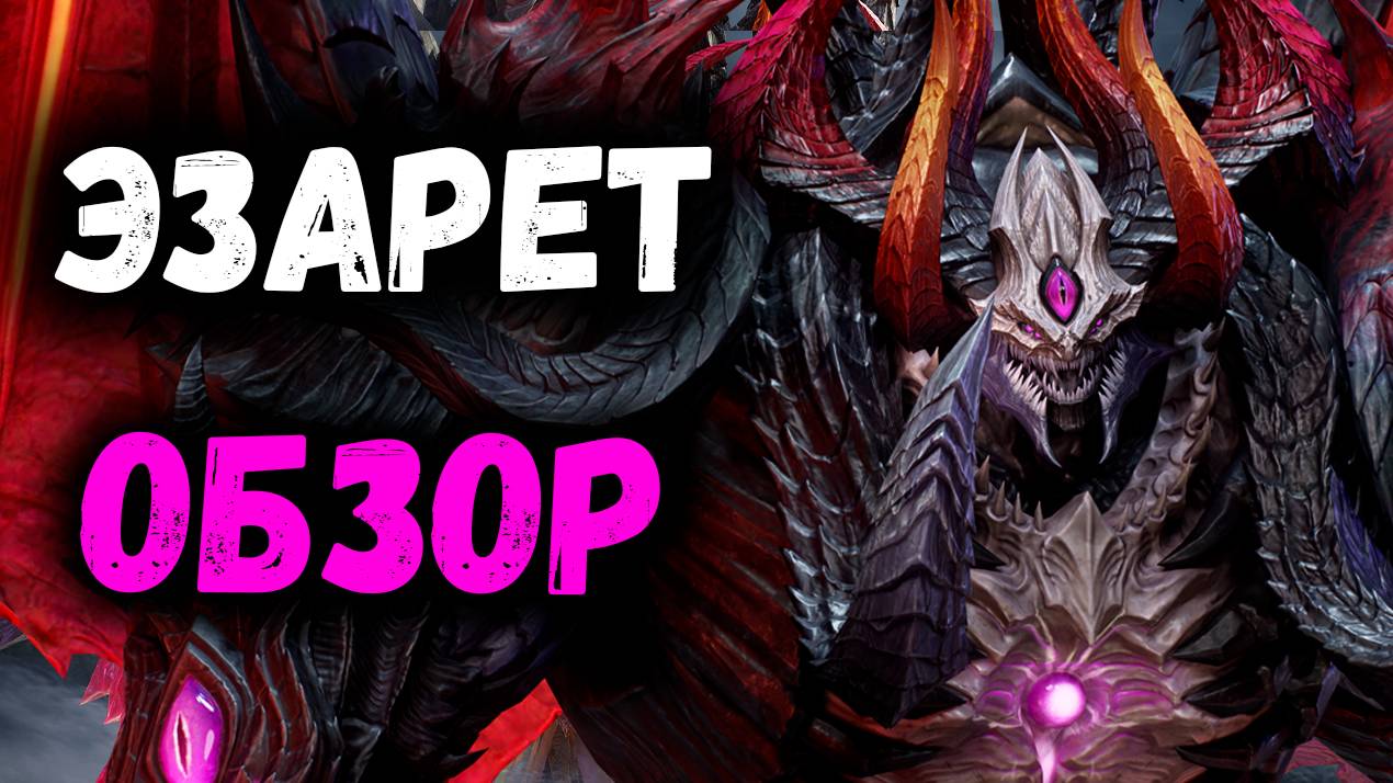 Эзарет - Обзор! Новый Имба Лорд?! | Watcher of Realms смотреть онлайн