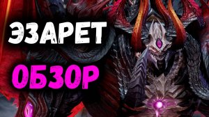 Эзарет - Обзор! Новый Имба Лорд?! | Watcher of Realms