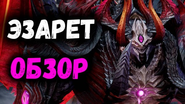 Эзарет - Обзор! Новый Имба Лорд?! | Watcher of Realms