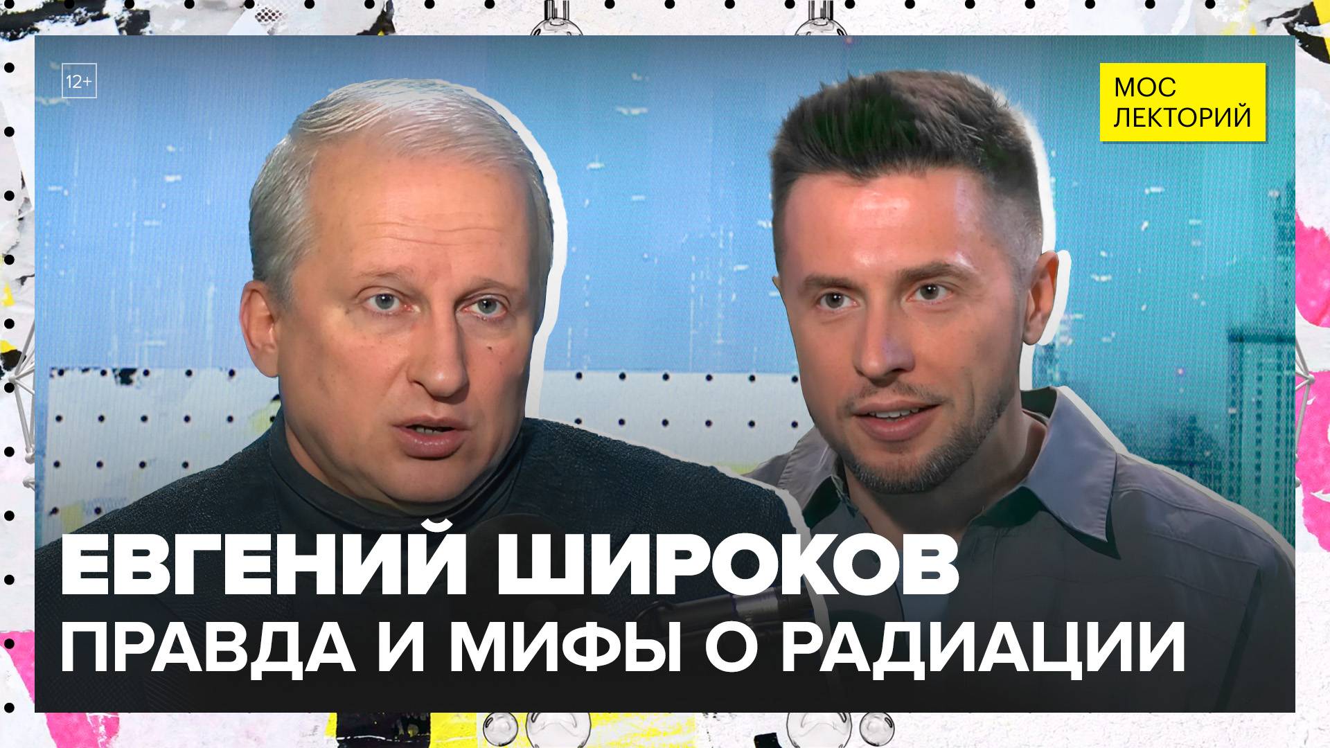 Правда и мифы о радиации | Евгений Широков Лекция 2025 | Мослекторий смотреть онлайн
