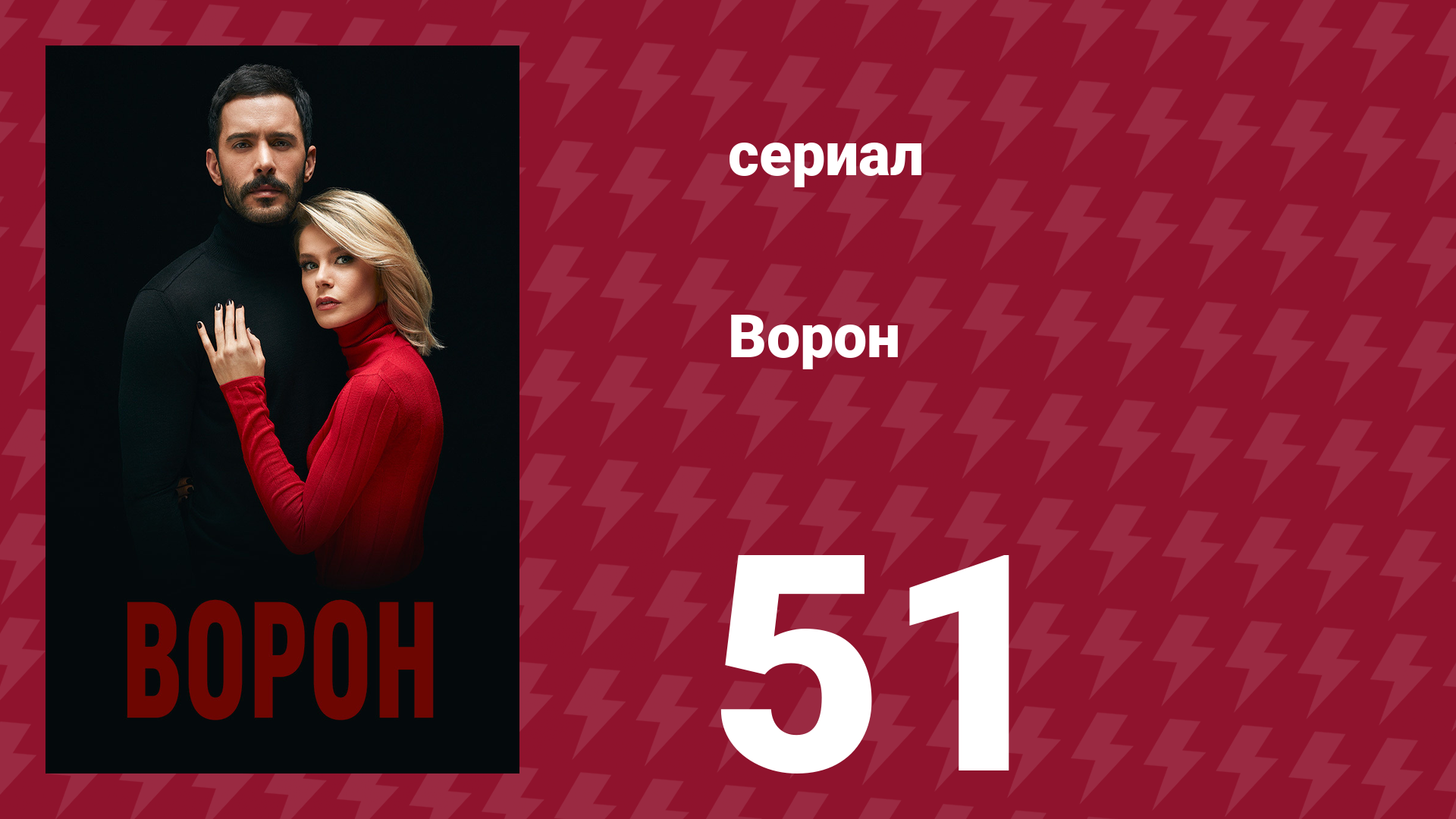 Ворон 51 серия (сериал, 2019) смотреть онлайн