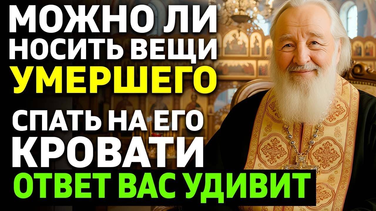 Можно ли носить вещи с умершего Можно ли спать на кровати умершего Ответ священника удивляет смотреть онлайн