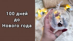 #100днейНГ / ПЛАНЫ / ПОКУПКИ / ИДЕИ ПОДАРКОВ